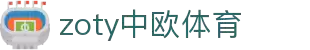 zoty中欧·(中国有限公司)官方网站